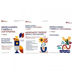 ΝΕΟΕΛΛΗΝΙΚΗ ΓΛΩΣΣΑ & ΛΟΓΟΤΕΧΝΙΑ Γ' ΛΥΚΕΙΟΥ ΣΕΤ 3 ΒΙΒΛΙΩΝ 51 ΚΡΙΤΗΡΙΑ, ΜΕΘΟΔΟΣ ΓΝΩΣΗΣ,ΑΠΑΝΤΗΣΕΙΣ