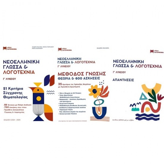 ΝΕΟΕΛΛΗΝΙΚΗ ΓΛΩΣΣΑ & ΛΟΓΟΤΕΧΝΙΑ Γ' ΛΥΚΕΙΟΥ ΣΕΤ 3 ΒΙΒΛΙΩΝ 51 ΚΡΙΤΗΡΙΑ, ΜΕΘΟΔΟΣ ΓΝΩΣΗΣ,ΑΠΑΝΤΗΣΕΙΣ