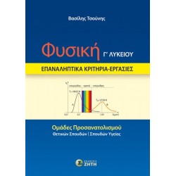 ΦΥΣΙΚΗ Γ΄ ΛΥΚΕΙΟΥ – ΕΠΑΝΑΛΗΠΤΙΚΑ ΚΡΙΤΗΡΙΑ – ΕΡΓΑΣΙΕΣ ΟΜΑΔΕΣ ΠΡΟΣΑΝΑΤΟΛΙΣΜΟΥ: ΘΕΤΙΚΩΝ ΣΠΟΥΔΩΝ - ΣΠΟΥΔΩΝ ΥΓΕΙΑΣ