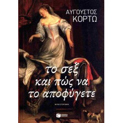 ΤΟ ΣΕΞ ΚΑΙ ΠΩΣ ΝΑ ΤΟ ΑΠΟΦΥΓΕΤΕ