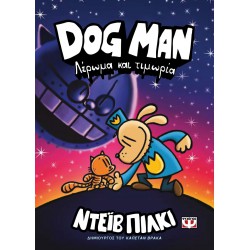 DOG MAN 9: ΛΕΡΩΜΑ ΚΑΙ ΤΙΜΩΡΙΑ