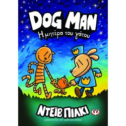 DOG MAN 10: Η ΜΗΤΕΡΑ ΤΟΥ ΓΑΤΟΥ