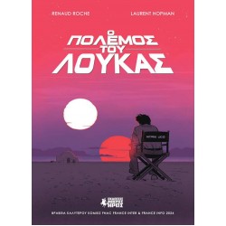 Ο ΠΟΛΕΜΟΣ ΤΟΥ ΛΟΥΚΑΣ