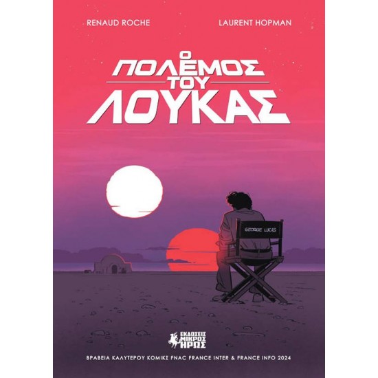 Ο ΠΟΛΕΜΟΣ ΤΟΥ ΛΟΥΚΑΣ