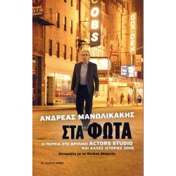 ΣΤΑ ΦΩΤΑ