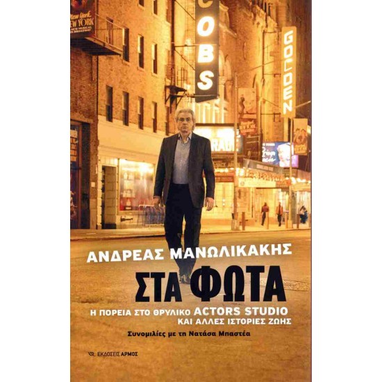 ΣΤΑ ΦΩΤΑ