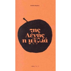 ΤΗΣ ΛΕΝΗΣ Η Μ[I]ΛΙΑ