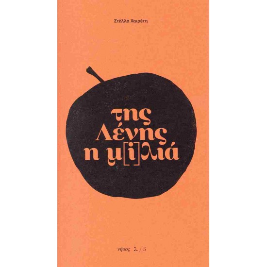 ΤΗΣ ΛΕΝΗΣ Η Μ[I]ΛΙΑ