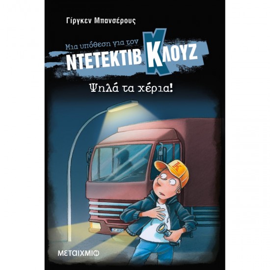 ΜΙΑ ΥΠΟΘΕΣΗ ΓΙΑ ΤΟΝ ΝΤΕΤΕΚΤΙΒ ΚΛΟΥΖ 32: ΨΗΛΑ ΤΑ ΧΕΡΙΑ! ( ΒΙΒΛΙΟΔΕΤΗΜΕΝΗ ΕΚΔΟΣΗ)