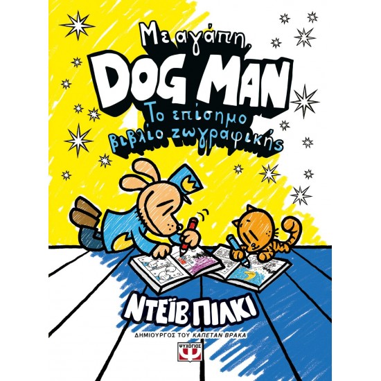 ΜΕ ΑΓΑΠΗ, DOG MAN: ΤΟ ΕΠΙΣΗΜΟ ΒΙΒΛΙΟ ΖΩΓΡΑΦΙΚΗΣ