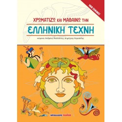 ΧΡΩΜΑΤΙΖΩ ΚΑΙ ΜΑΘΑΙΝΩ ΤΗΝ ΕΛΛΗΝΙΚΗ ΤΕΧΝΗ