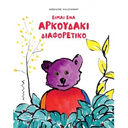 ΕΙΜΑΙ ΕΝΑ ΑΡΚΟΥΔΑΚΙ ΔΙΑΦΟΡΕΤΙΚΟ