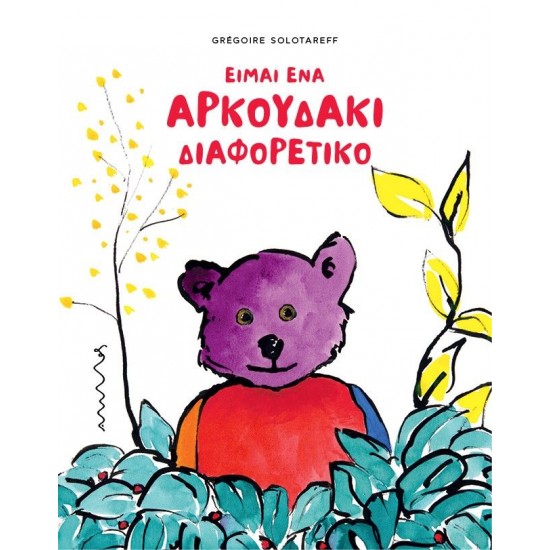ΕΙΜΑΙ ΕΝΑ ΑΡΚΟΥΔΑΚΙ ΔΙΑΦΟΡΕΤΙΚΟ