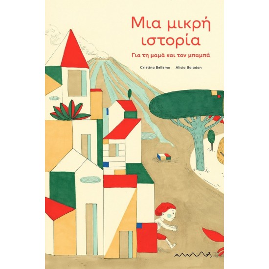 ΜΙΑ ΜΙΚΡΗ ΙΣΤΟΡΙΑ - ΓΙΑ ΤΗΝ ΜΑΜΑ ΚΑΙ ΤΟΝ ΜΠΑΜΠΑ