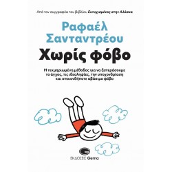 ΧΩΡΙΣ ΦΟΒΟ Η ΤΕΚΜΗΡΙΩΜΕΝΗ ΜΕΘΟΔΟΣ ΓΙΑ ΝΑ ΞΕΠΕΡΑΣΟΥΜΕ ΤΟ ΑΓΧΟΣ, ΤΙΣ ΙΔΕΟΛΗΨΙΕΣ, ΤΗΝ ΥΠΟΧΟΝΔΡΙΑΣΗ ΚΑΙ ΟΠΟΙΟΝΔΗΠΟΤΕ ΑΒΑΣΙΜΟ ΦΟΒΟ