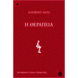 Η ΘΕΡΑΠΕΙΑ
