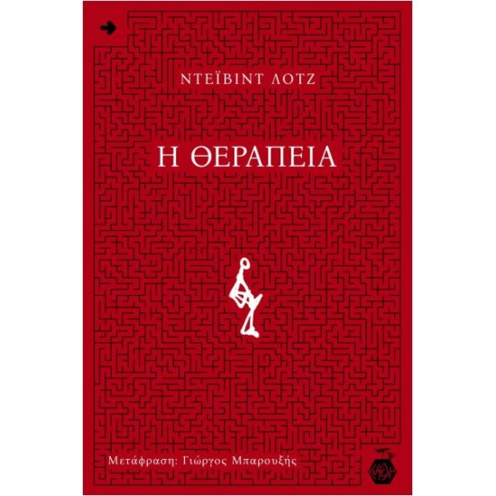 Η ΘΕΡΑΠΕΙΑ