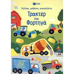 ΚΟΛΛΑΩ,ΜΑΘΑΙΝΩ,ΑΝΑΚΑΛΥΠΤΩ : ΤΡΑΚΤΕΡ ΚΑΙ ΦΟΡΤΗΓΑ