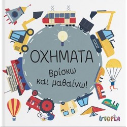 ΒΡΙΣΚΩ ΚΑΙ ΜΑΘΑΙΝΩ: ΟΧΗΜΑΤΑ