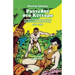 ΡΑΝΤΕΒΟΥ ΣΤΟ ΚΥΤΤΑΡΟ Η ΕΛΛΗΝΙΚΗ ΠΟΠ & ΡΟΚ ΜΟΥΣΙΚΗ ΜΕΣΑ ΑΠΟ ΤΗ ΔΙΣΚΟΓΡΑΦΙΑ ΤΗΣ 1965-1982 2η ΕΚΔΟΣΗ