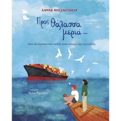 ΠΡΟΣ ΘΑΛΑΣΣΑ ΜΕΡΙΑ...