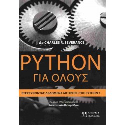 PYTHON ΓΙΑ ΟΛΟΥΣ