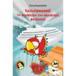 ΚΑΛΛΙΟΦΗΗΗΗΗΗ! ΤΟ ΦΕΡΙΦΤΕΡΟ ΤΟΥ ΦΕΡΙΦΤΕΡΑ ΦΕΤΑΕΙΕΙΕΙ