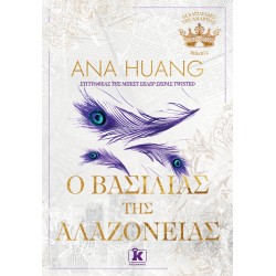 Ο ΒΑΣΙΛΙΑΣ ΤΗΣ ΑΛΑΖΟΝΕΙΑΣ