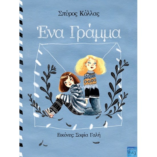 ΕΝΑ ΓΡΑΜΜΑ