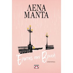 ΕΡΩΤΑΣ ΣΑΝ ΒΡΟΧΗ - ΝΕΟ