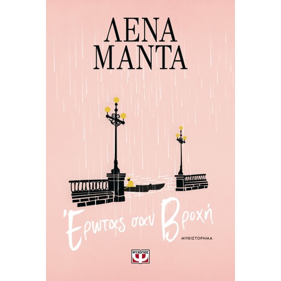 ΕΡΩΤΑΣ ΣΑΝ ΒΡΟΧΗ - ΝΕΟ