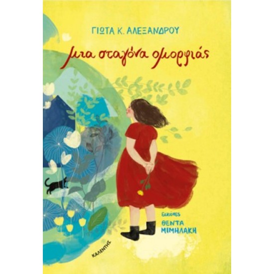 ΜΙΑ ΣΤΑΓΟΝΑ ΟΜΟΡΦΙΑΣ