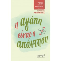Η ΑΓΑΠΗ ΕΙΝΑΙ Η ΑΠΑΝΤΗΣΗ
