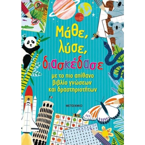 ΜΑΘΕ, ΛΥΣΕ, ΔΙΑΣΚΕΔΑΣΕ ΜΕ ΤΟ ΠΙΟ ΑΠΙΘΑΝΟ ΒΙΒΛΙΟ ΓΝΩΣΕΩΝ ΚΑΙ ΔΡΑΣΤΗΡΙΟΤΗΤΩΝ