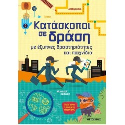 ΚΑΤΑΣΚΟΠΟΙ ΣΕ ΔΡΑΣΗ, ΜΕ ΕΞΥΠΝΕΣ ΔΡΑΣΤΗΡΙΟΤΗΤΕΣ ΚΑΙ ΠΑΙΧΝΙΔΙΑ