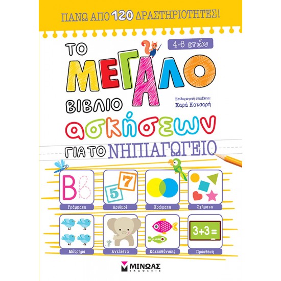 ΤΟ ΜΕΓΑΛΟ ΒΙΒΛΙΟ ΑΣΚΗΣΕΩΝ ΓΙΑ ΤΟ ΝΗΠΙΑΓΩΓΕΙΟ