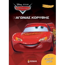 ΑΥΤΟΚΙΝΗΤΑ, ΑΓΩΝΑΣ ΚΟΡΥΦΗΣ