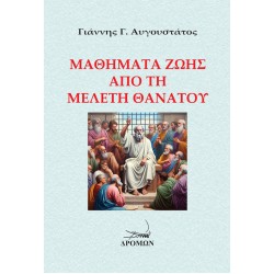 ΜΑΘΗΜΑΤΑ ΖΩΗΣ ΑΠΟ ΤΗ ΜΕΛΕΤΗ ΘΑΝΑΤΟΥ