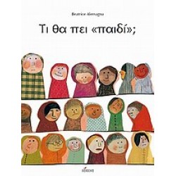 ΤΙ ΘΑ ΠΕΙ ΠΑΙΔΙ