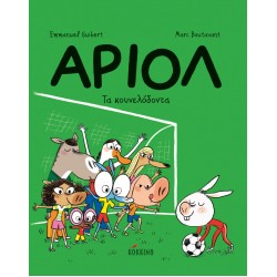 ΑΡΙΟΛ 9: ΤΑ ΚΟΥΝΕΛΟΔΟΝΤΑ