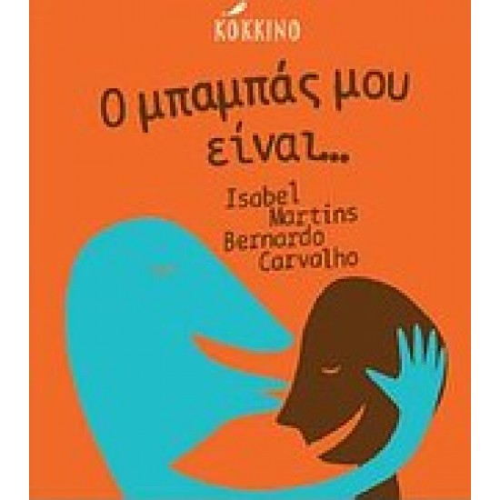 Ο ΜΠΑΜΠΑΣ ΜΟΥ ΕΙΝΑΙ....