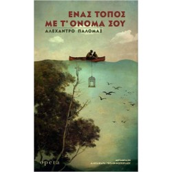 ΕΝΑΣ ΤΟΠΟΣ ΜΕ Τ’ ΟΝΟΜΑ ΣΟΥ