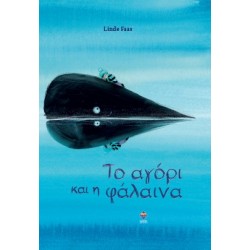 ΤΟ ΑΓΟΡΙ ΚΑΙ Η ΦΑΛΑΙΝΑ
