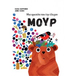 ΜΙΑ ΑΡΚΟΥΔΑ ΠΟΥ ΤΗΝ ΕΛΕΓΑΝ ΜΟΥΡ