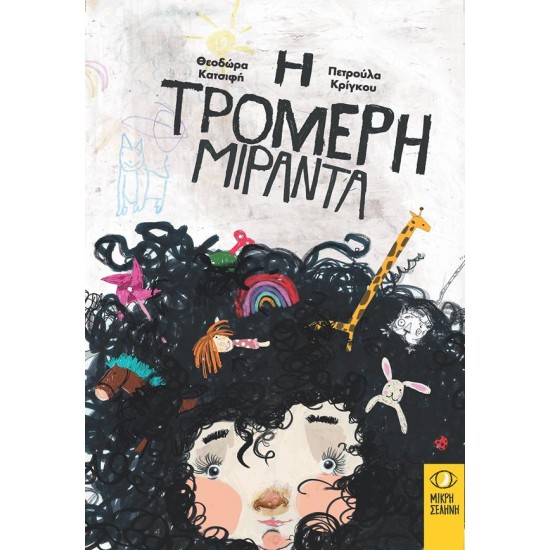 Η ΤΡΟΜΕΡΗ ΜΙΡΑΝΤΑ