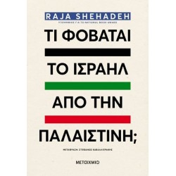 ΤΙ ΦΟΒΑΤΑΙ ΤΟ ΙΣΡΑΗΛ ΑΠΟ ΤΗΝ ΠΑΛΑΙΣΤΙΝΗ;