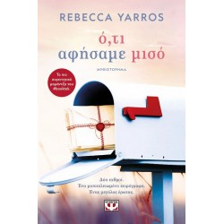 Ο,ΤΙ ΑΦΗΣΑΜΕ ΜΙΣΟ