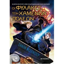 ΟΙ ΦΥΛΑΚΕΣ ΤΩΝ ΧΑΜΕΝΩΝ ΠΟΛΕΩΝ 4: ΑΘΕΑΤΟΙ
