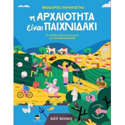 Η ΑΡΧΑΙΟΤΗΤΑ ΕΙΝΑΙ ΠΑΙΧΝΙΔΑΚΙ