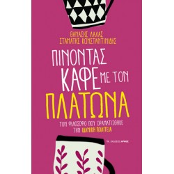 ΠΙΝΟΝΤΑΣ ΚΑΦΕ ΜΕ ΤΟΝ ΠΛΑΤΩΝΑ